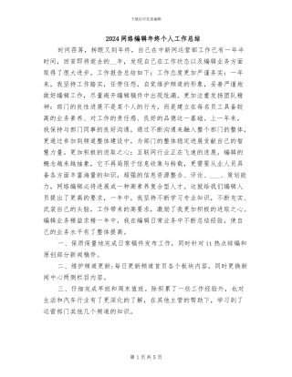2024网络编辑年终个人工作总结