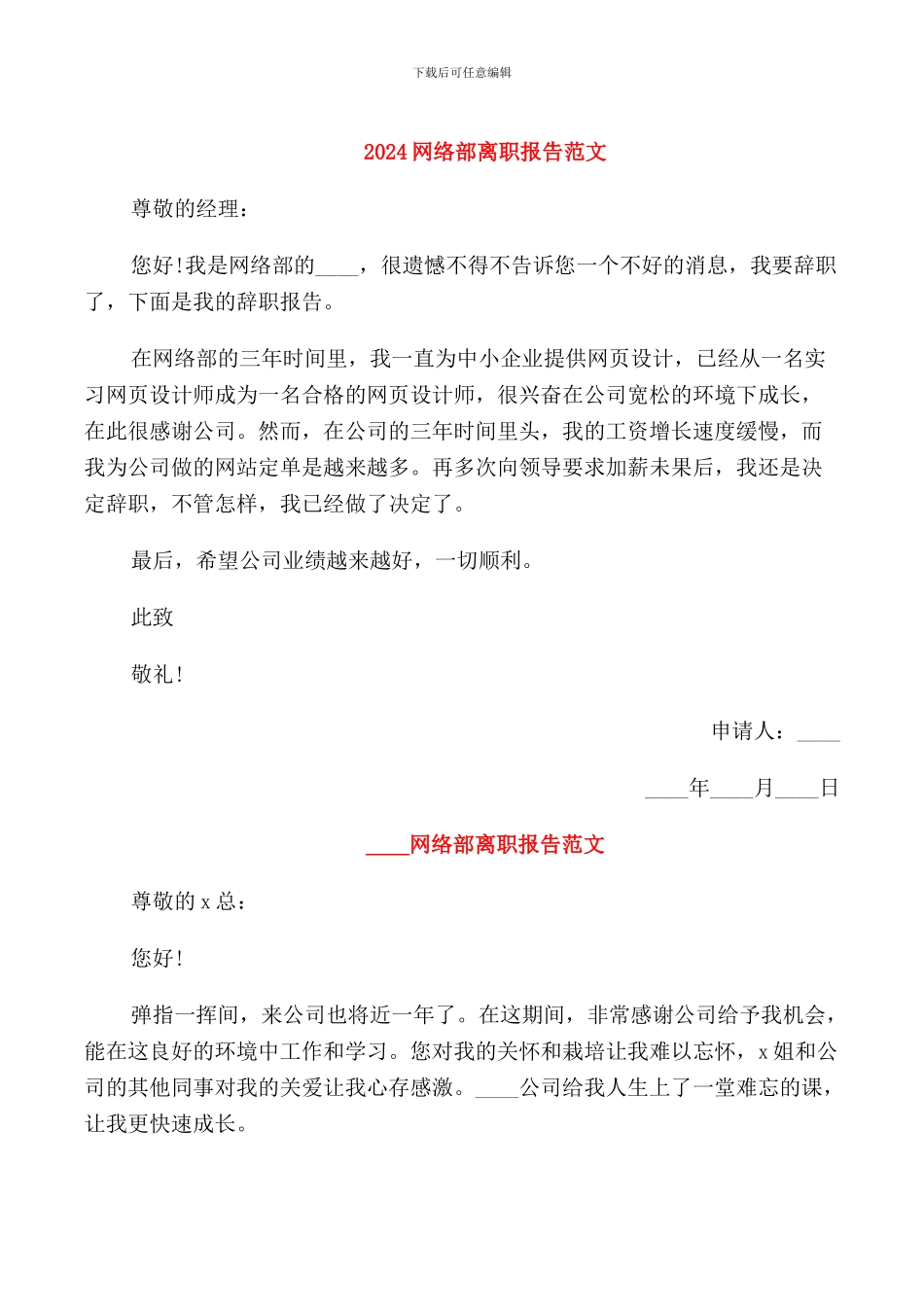 2024网络部离职报告范文_第1页