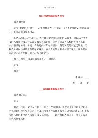 2024网络部离职报告范文