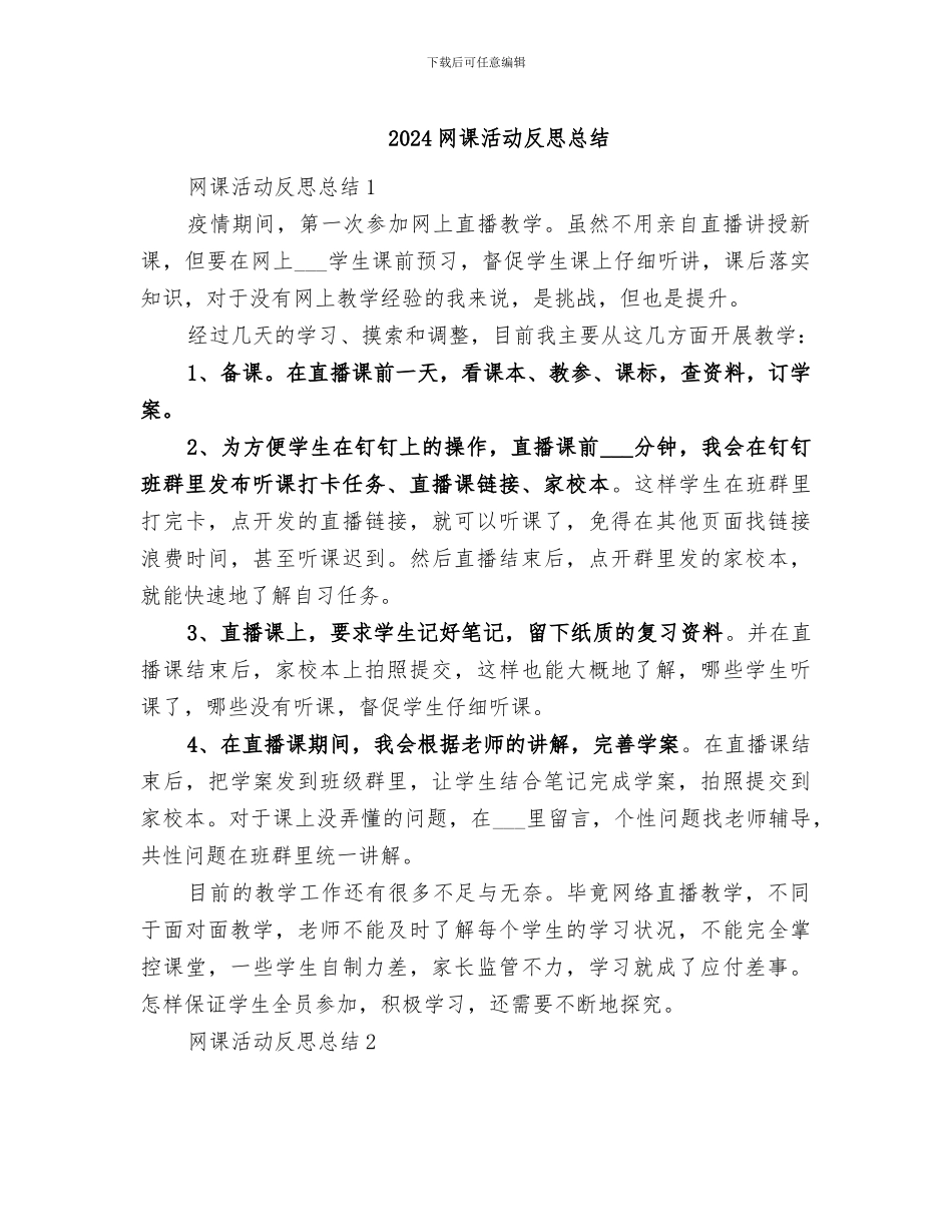 2024网课活动反思总结_第1页