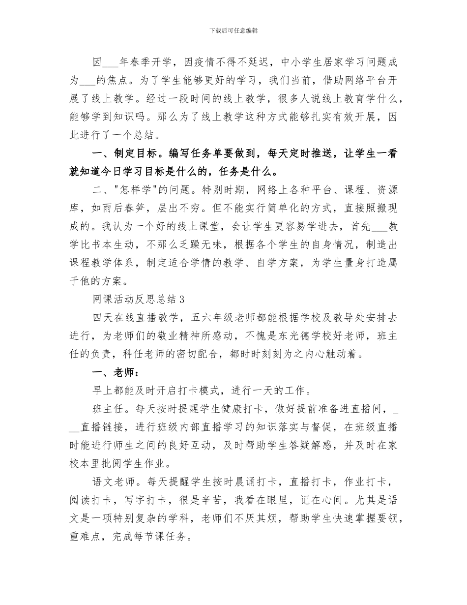2024网课活动反思总结_第2页