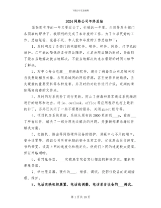 2024网路公司年终总结