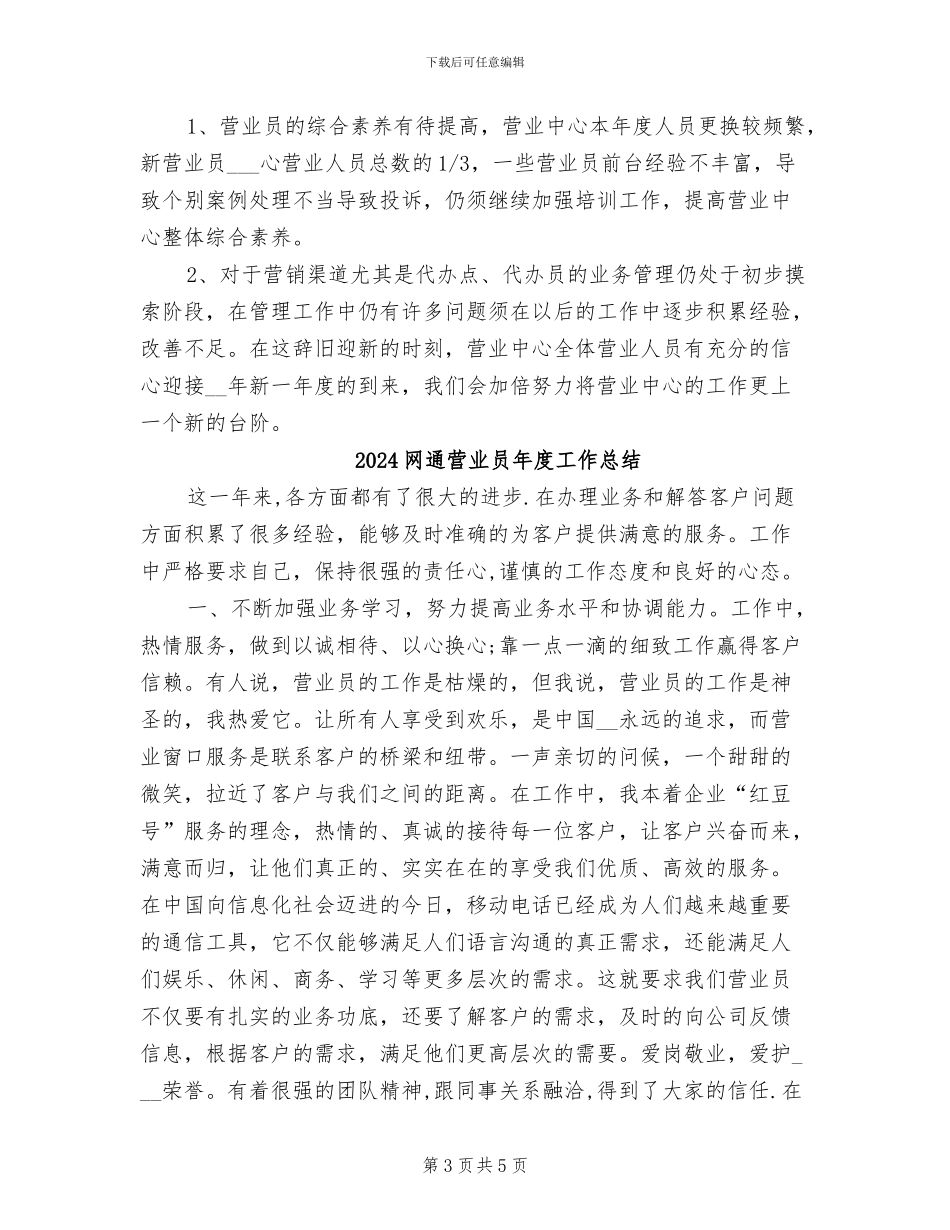2024网通营业员个人总结_第3页