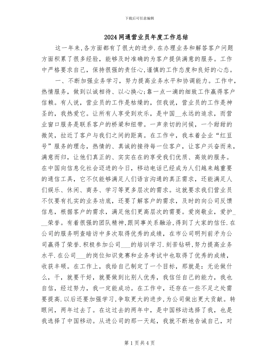 2024网通营业员年度工作总结_第1页