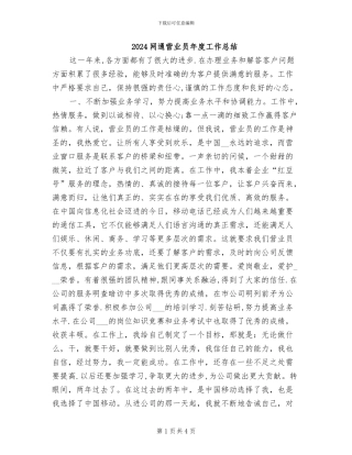 2024网通营业员年度工作总结