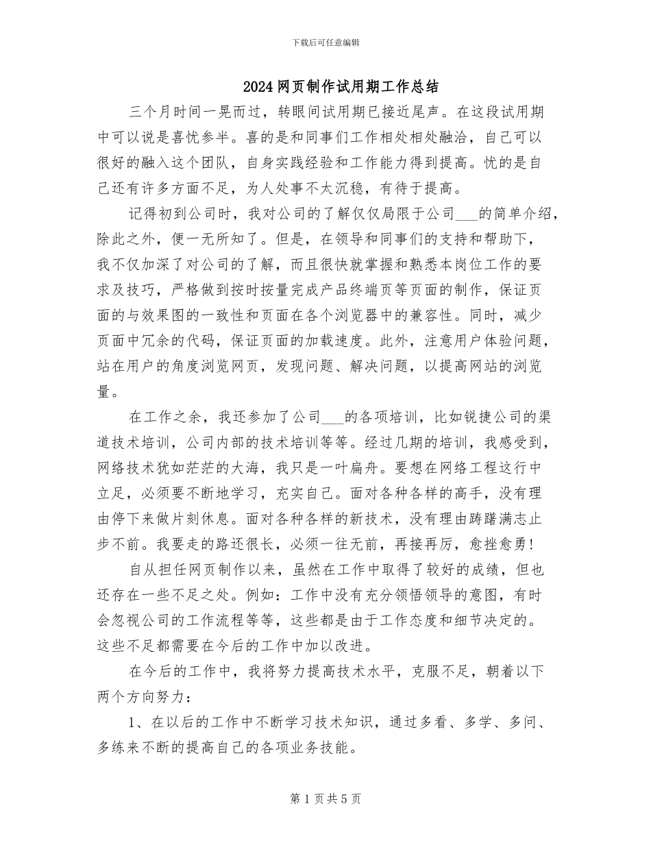 2024网页制作试用期工作总结_第1页