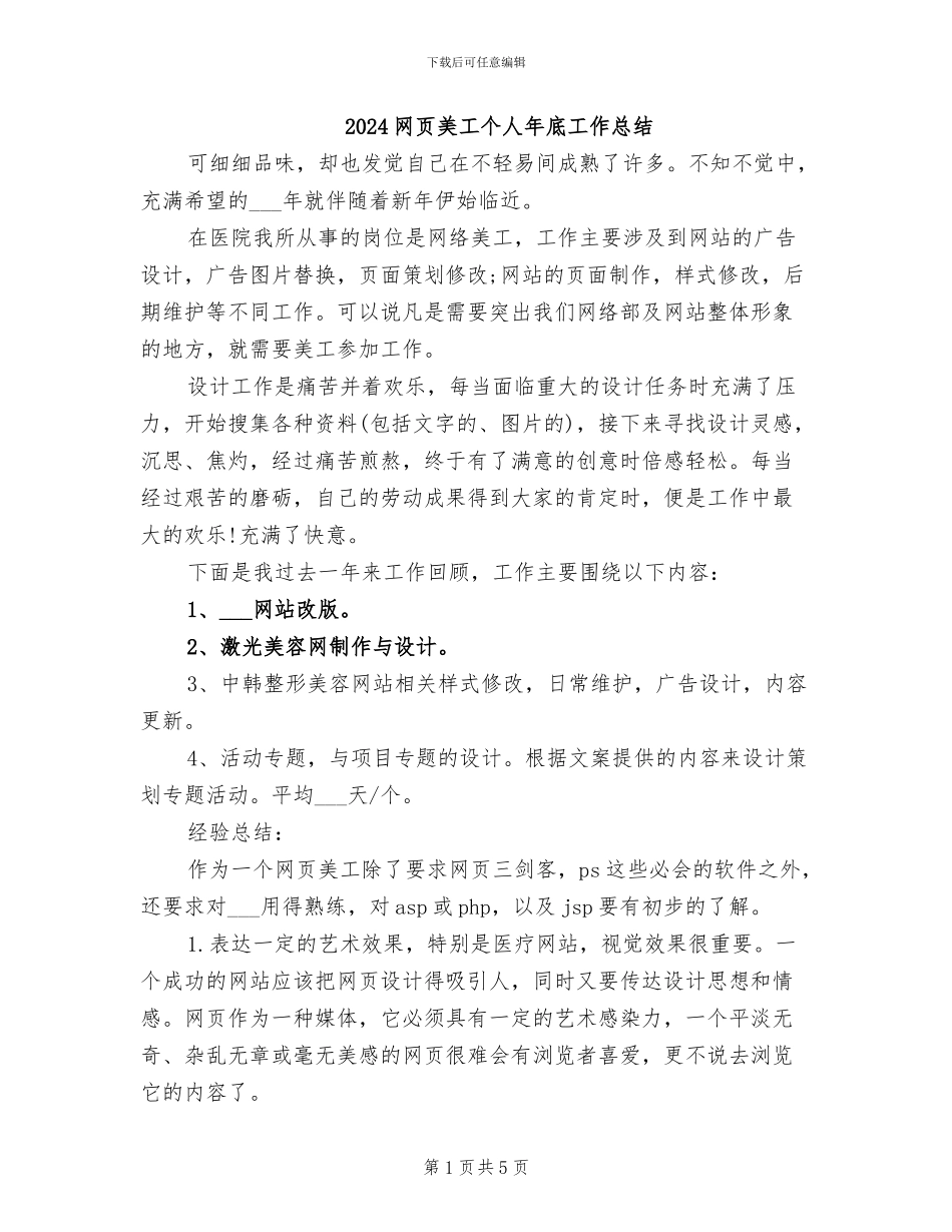 2024网页美工个人年底工作总结_第1页