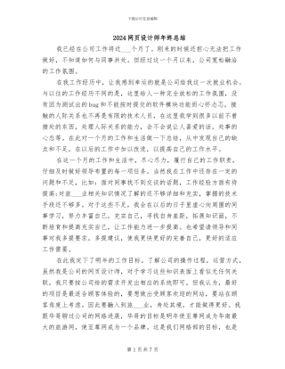 2024网页设计师年终总结