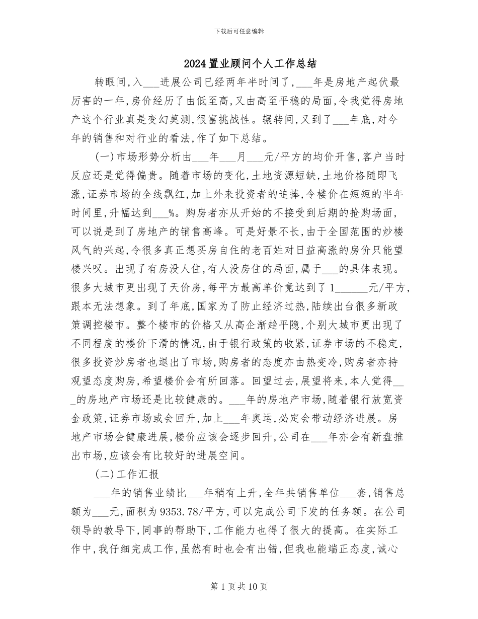 2024置业顾问个人工作总结_第1页