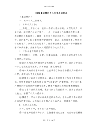 2024置业顾问个人工作总结范本