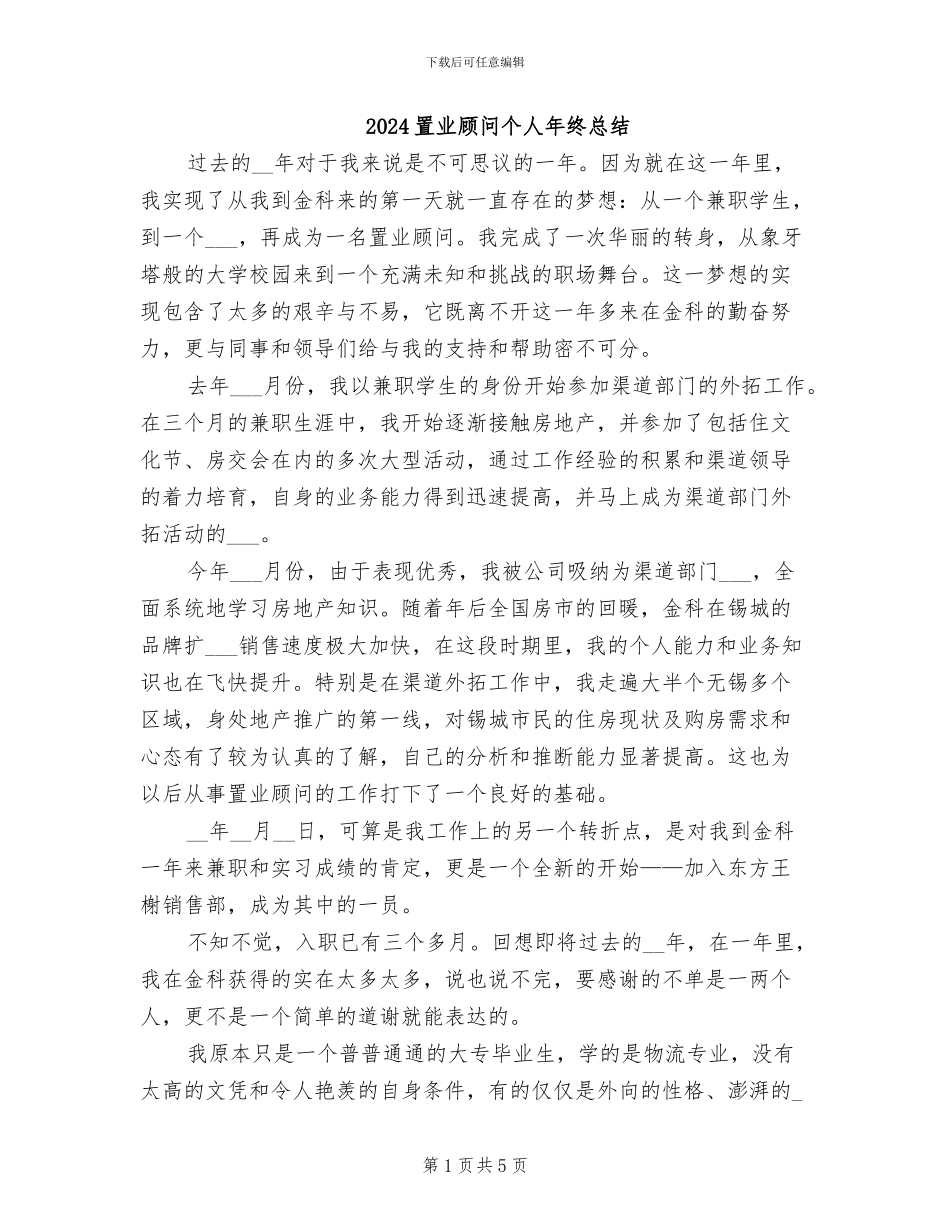 2024置业顾问个人年终总结_第1页