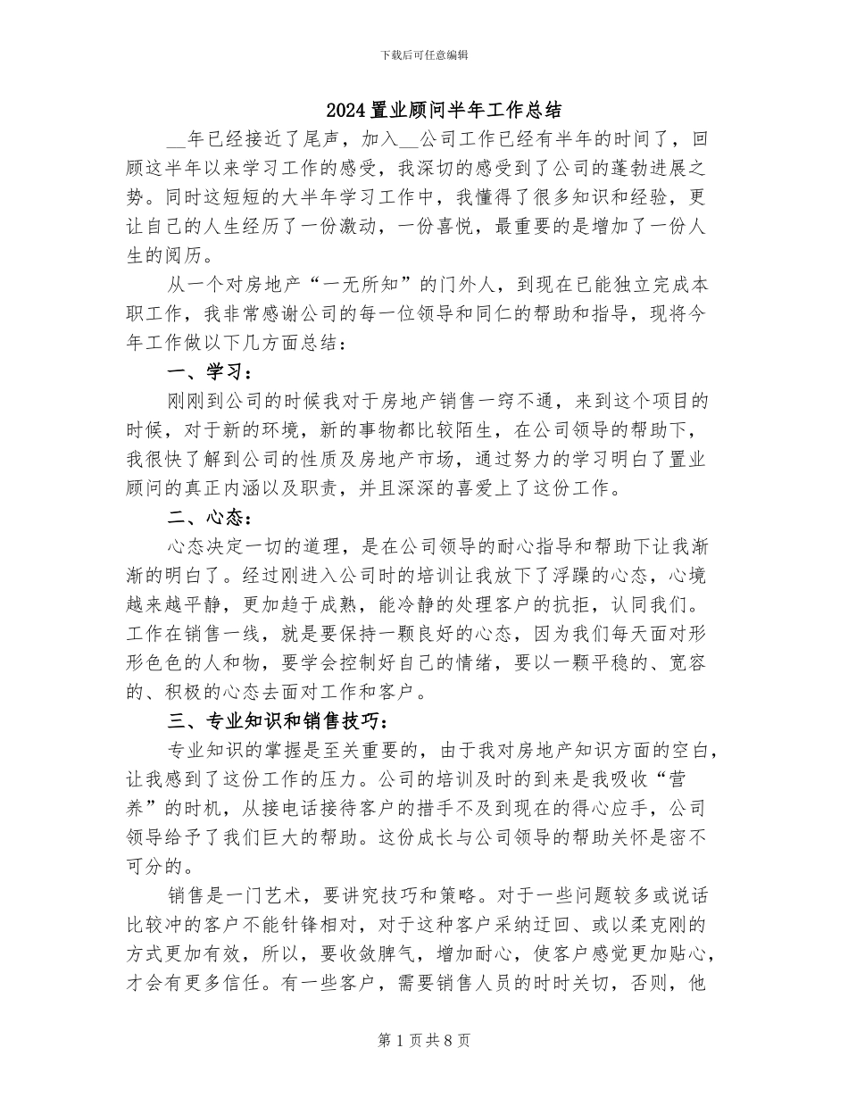 2024置业顾问半年工作总结_第1页