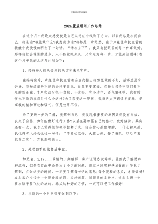 2024置业顾问工作总结