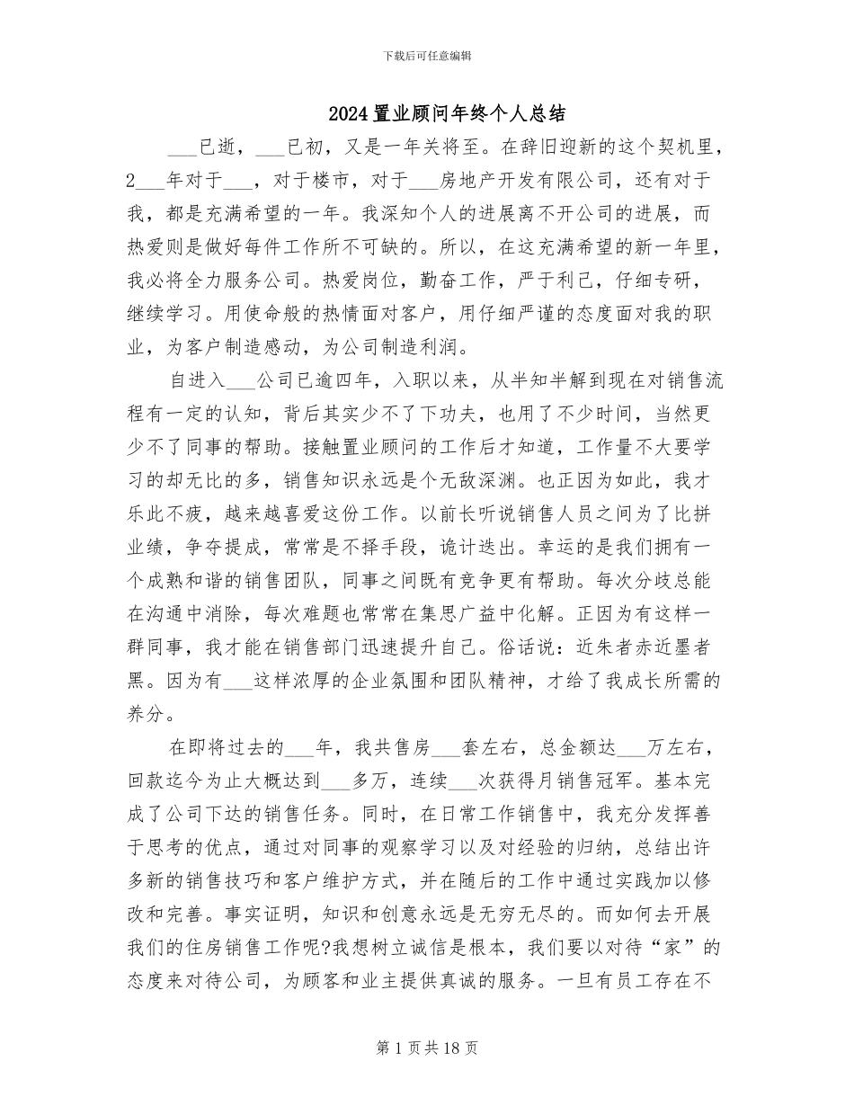 2024置业顾问年终个人总结_第1页