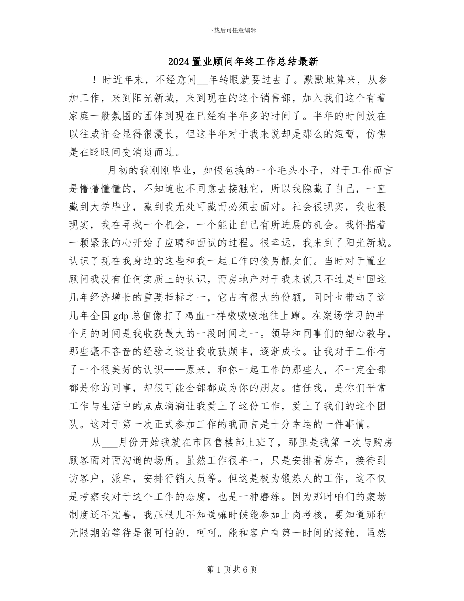 2024置业顾问年终工作总结最新_第1页