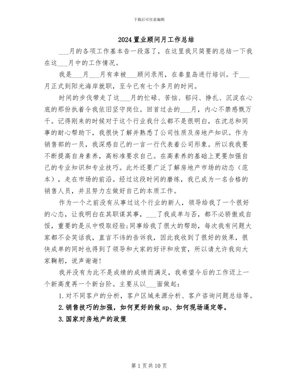 2024置业顾问月工作总结_第1页