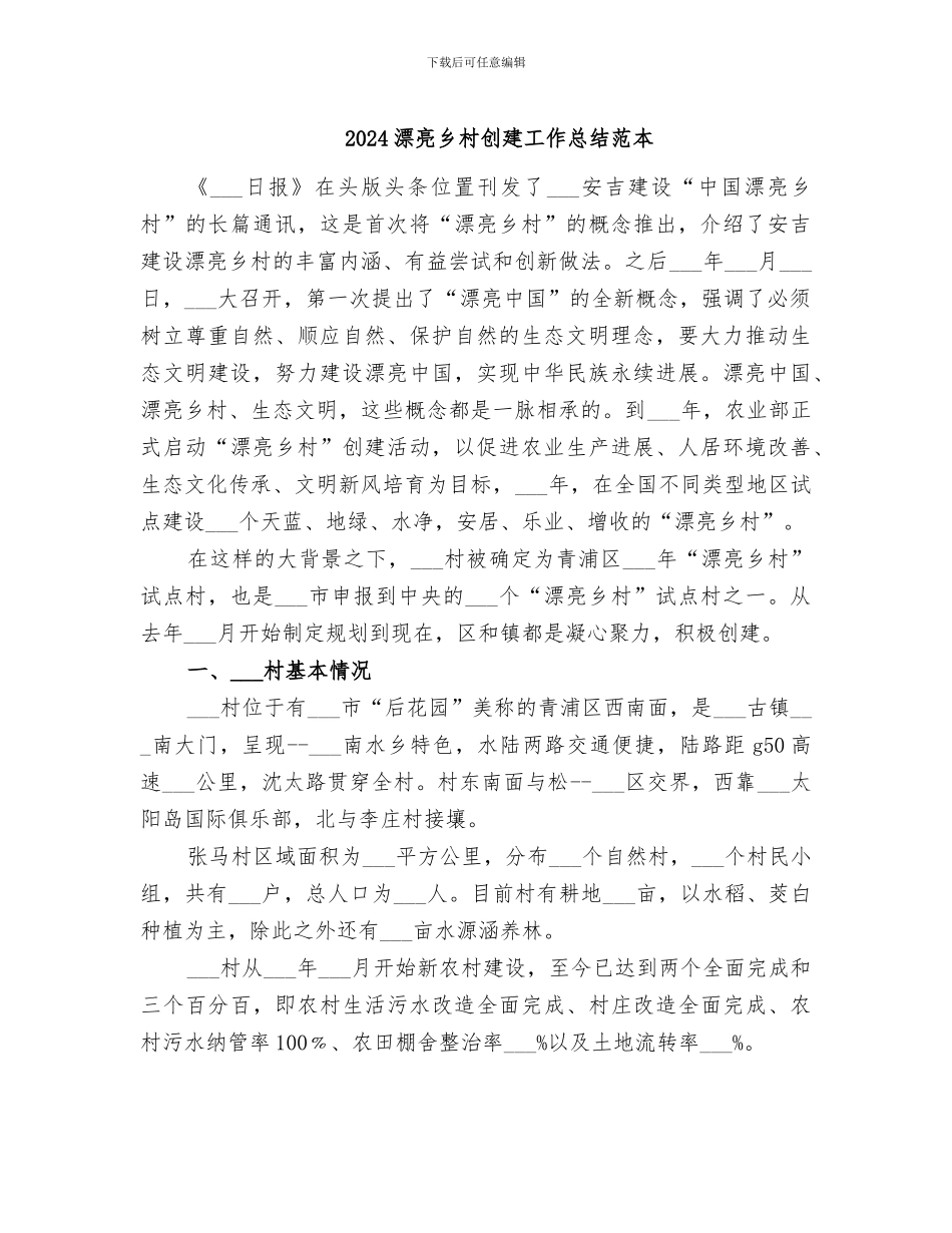 2024美丽乡村创建工作总结范本_第1页