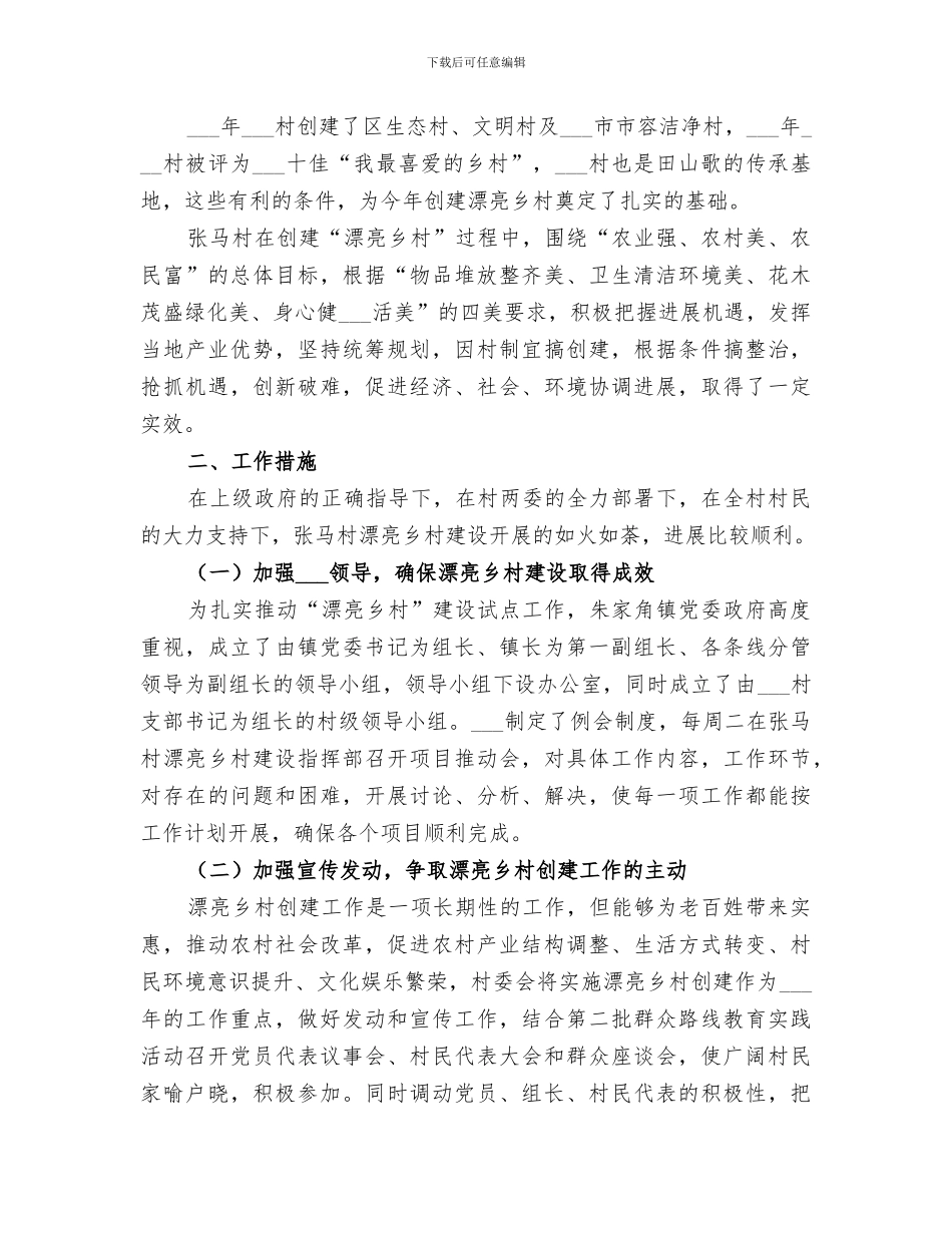 2024美丽乡村创建工作总结范本_第2页