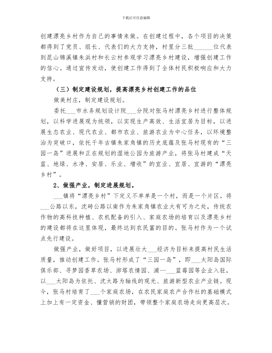 2024美丽乡村创建工作总结范本_第3页