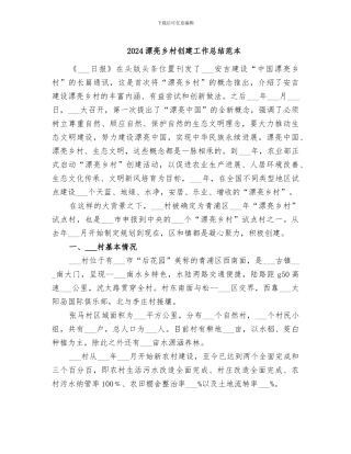 2024美丽乡村创建工作总结范本