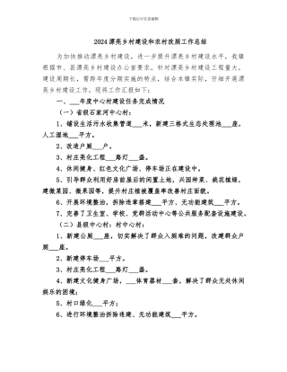 2024美丽乡村建设和农村改厕工作总结