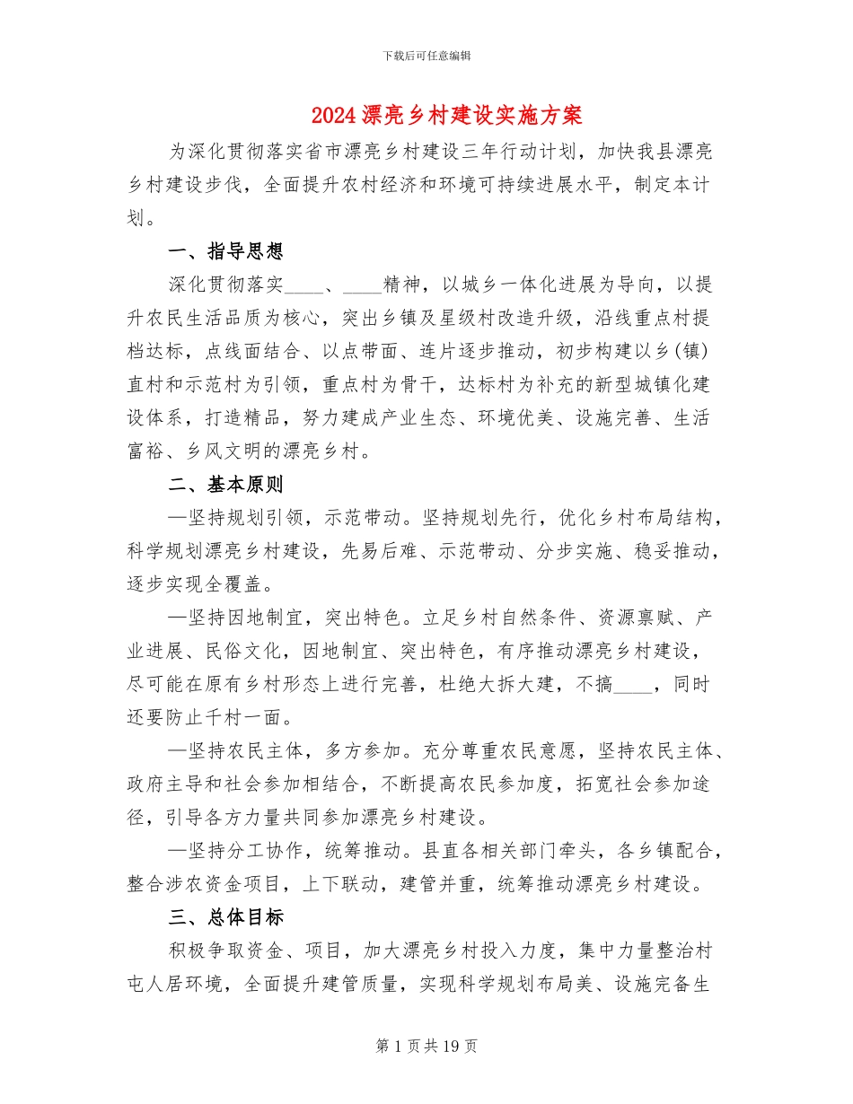 2024美丽乡村建设实施方案_第1页