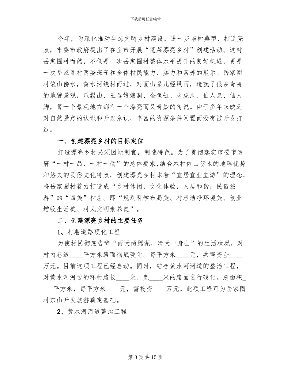 2024美丽乡村建设实施方案范文(4篇)_第3页