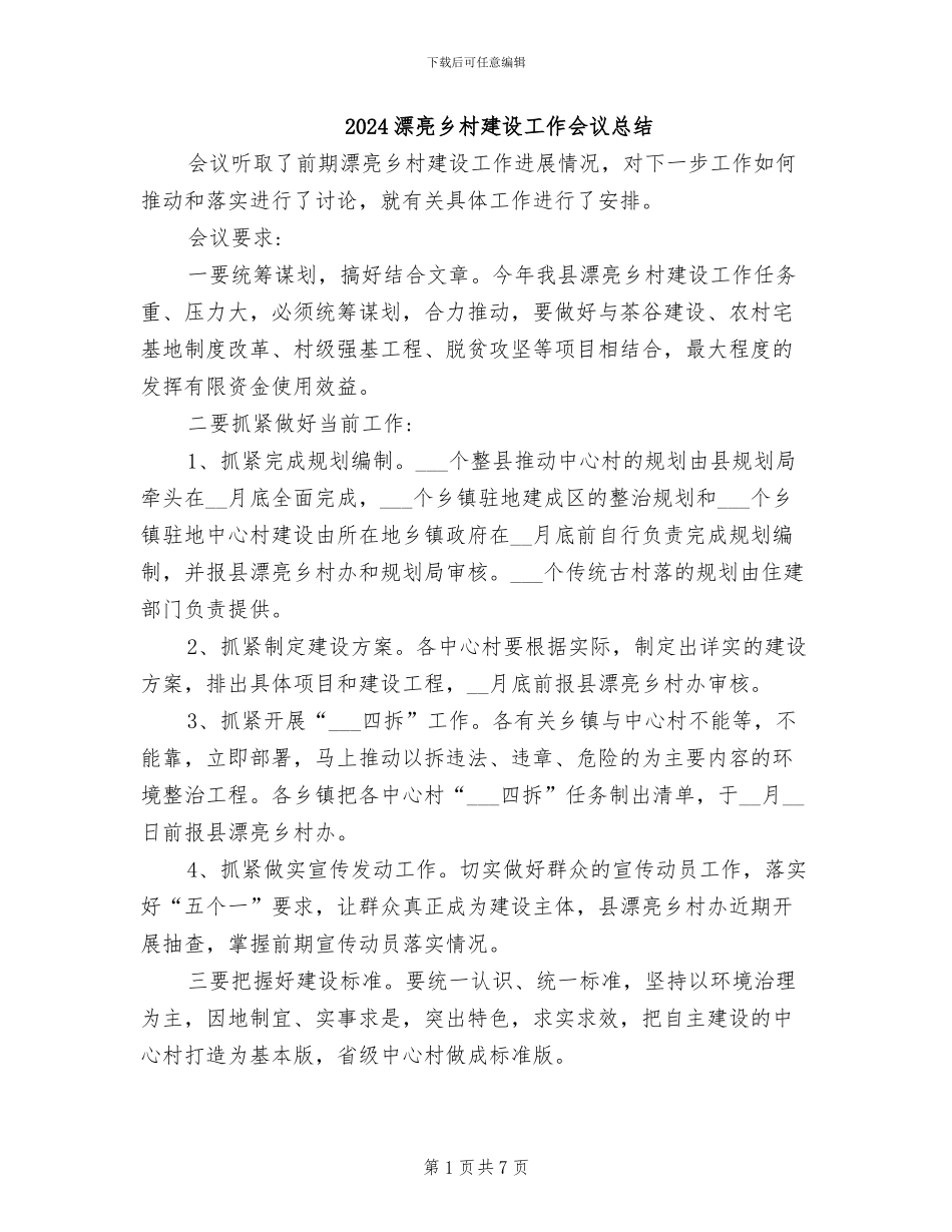 2024美丽乡村建设工作会议总结_第1页