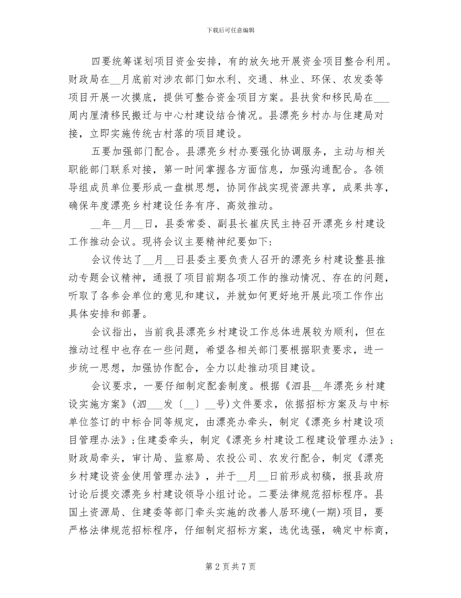 2024美丽乡村建设工作会议总结_第2页