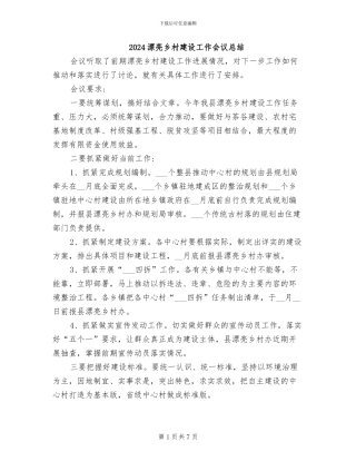 2024美丽乡村建设工作会议总结