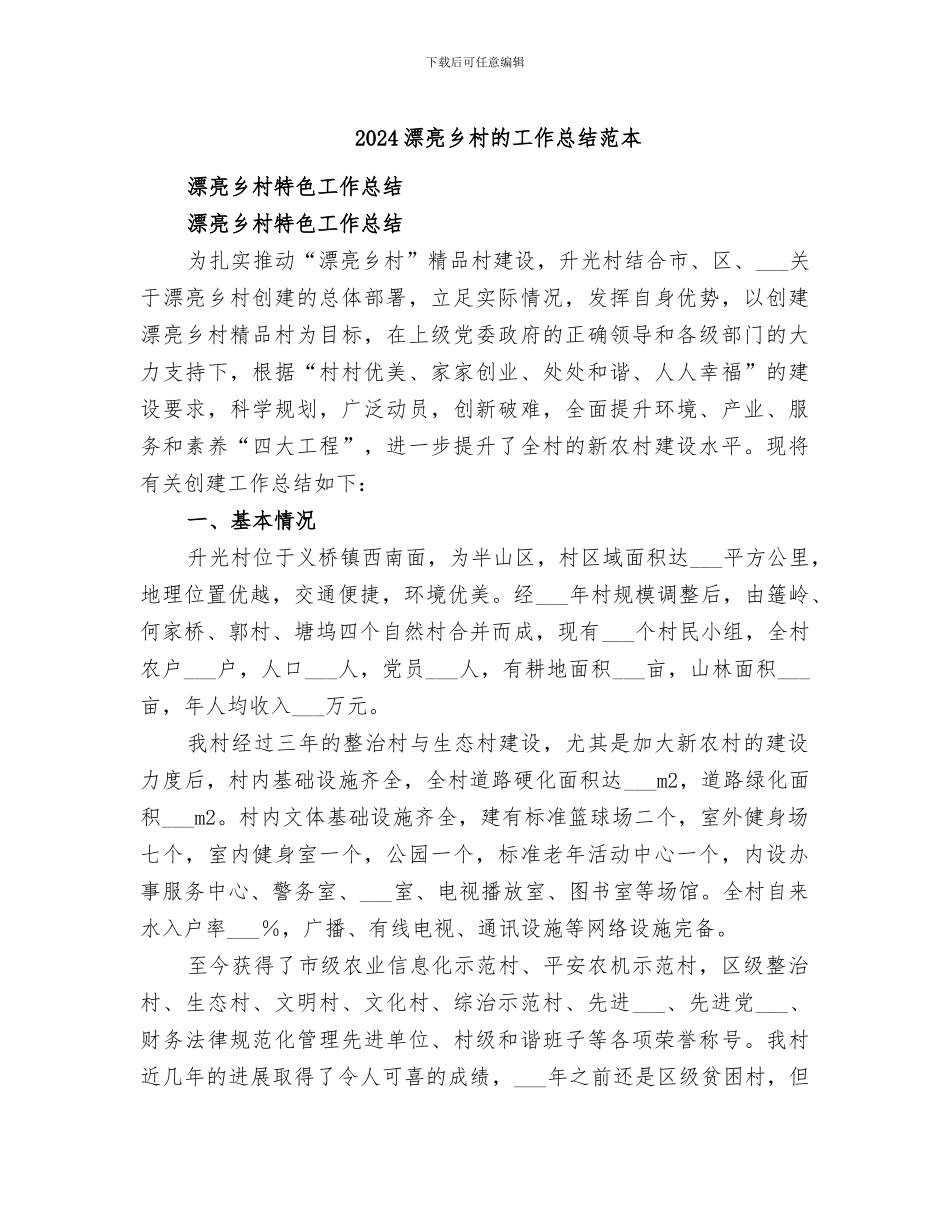 2024美丽乡村的工作总结范本_第1页