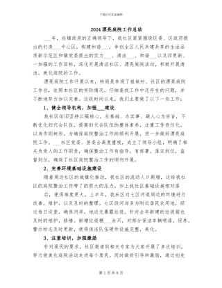 2024美丽庭院工作总结