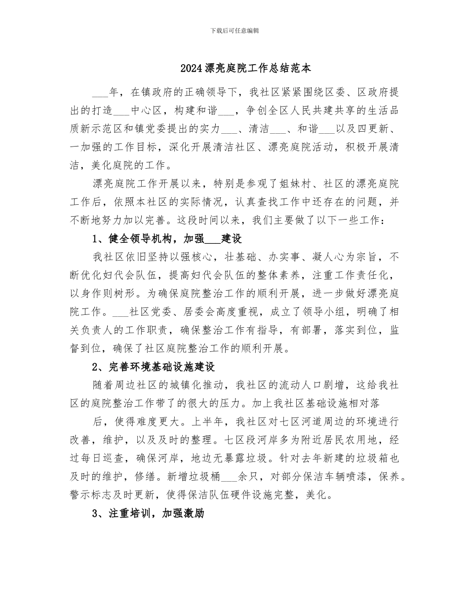 2024美丽庭院工作总结范本_第1页