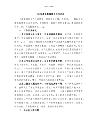 2024美丽集镇建设工作总结