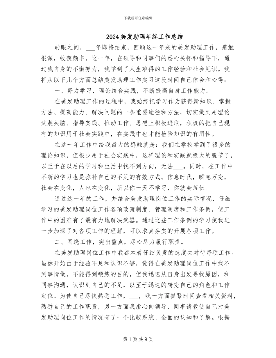 2024美发助理年终工作总结_第1页