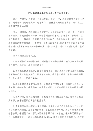 2024美容师年终工作总结以及工作计划范文