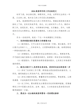 2024美容师年终工作总结范文