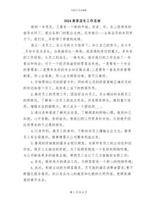 2024美容店长工作总结