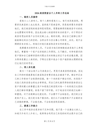 2024美容院前台个人年终工作总结