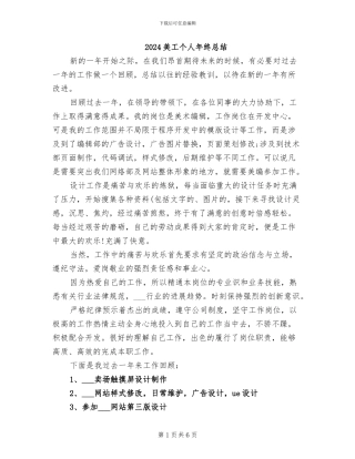 2024美工个人年终总结