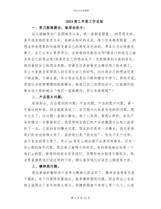 2024美工年度工作总结