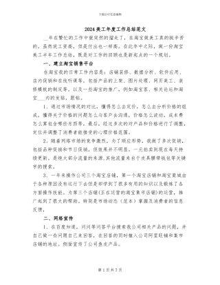 2024美工年度工作总结范文