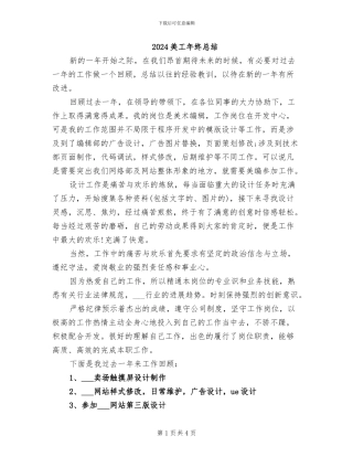 2024美工年终总结