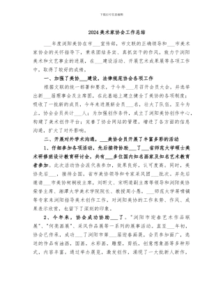 2024美术家协会工作总结