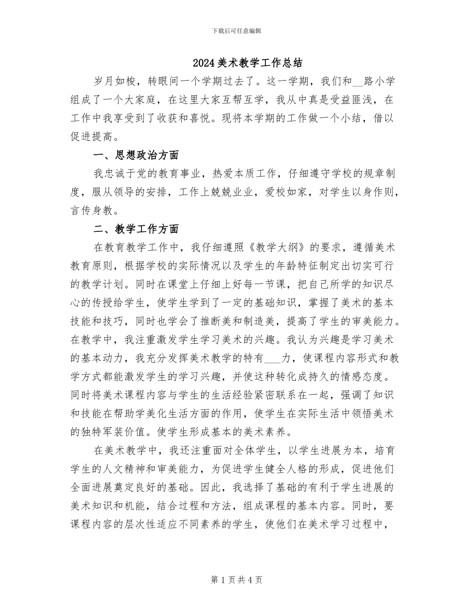 2024美术教学工作总结_第1页