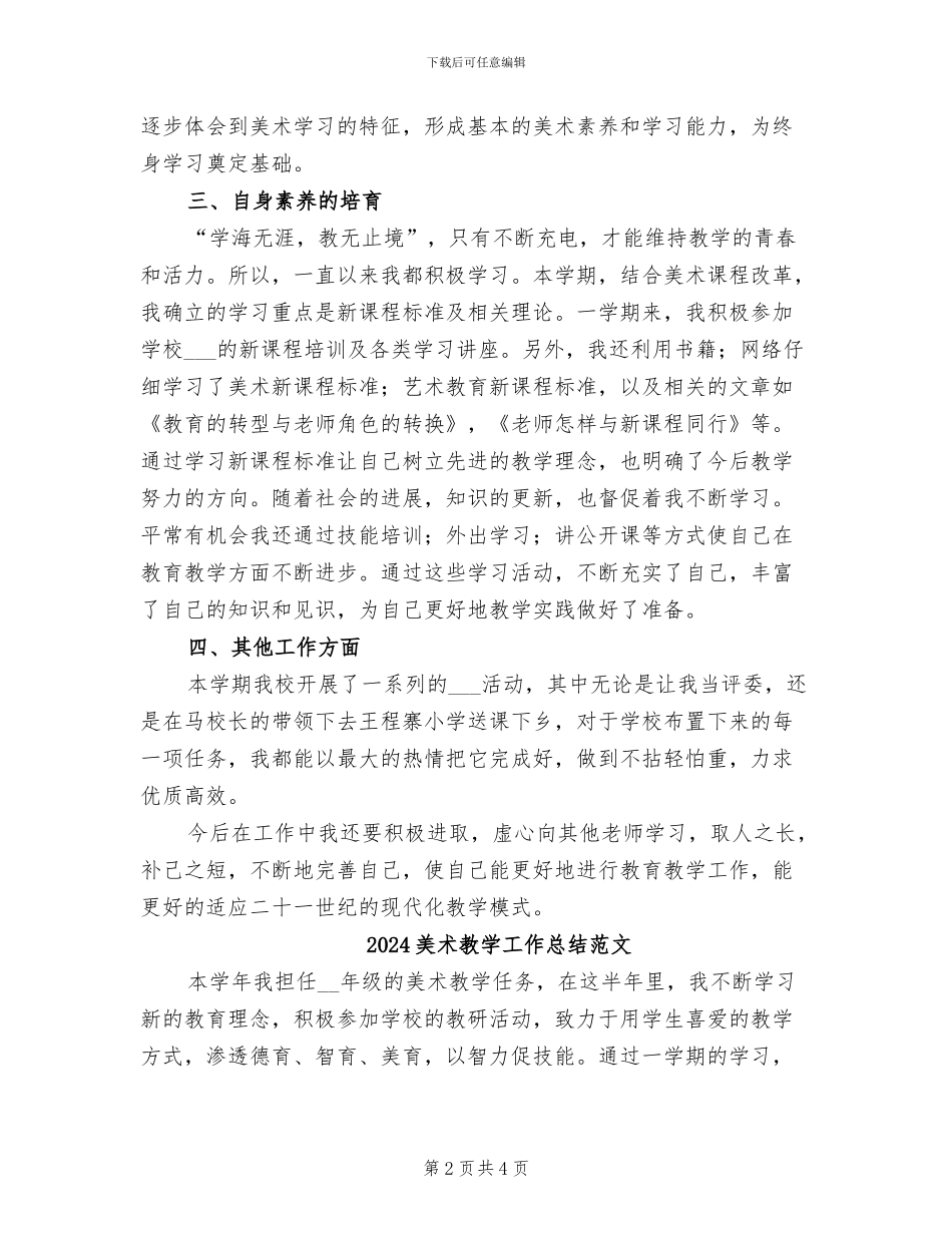 2024美术教学工作总结_第2页