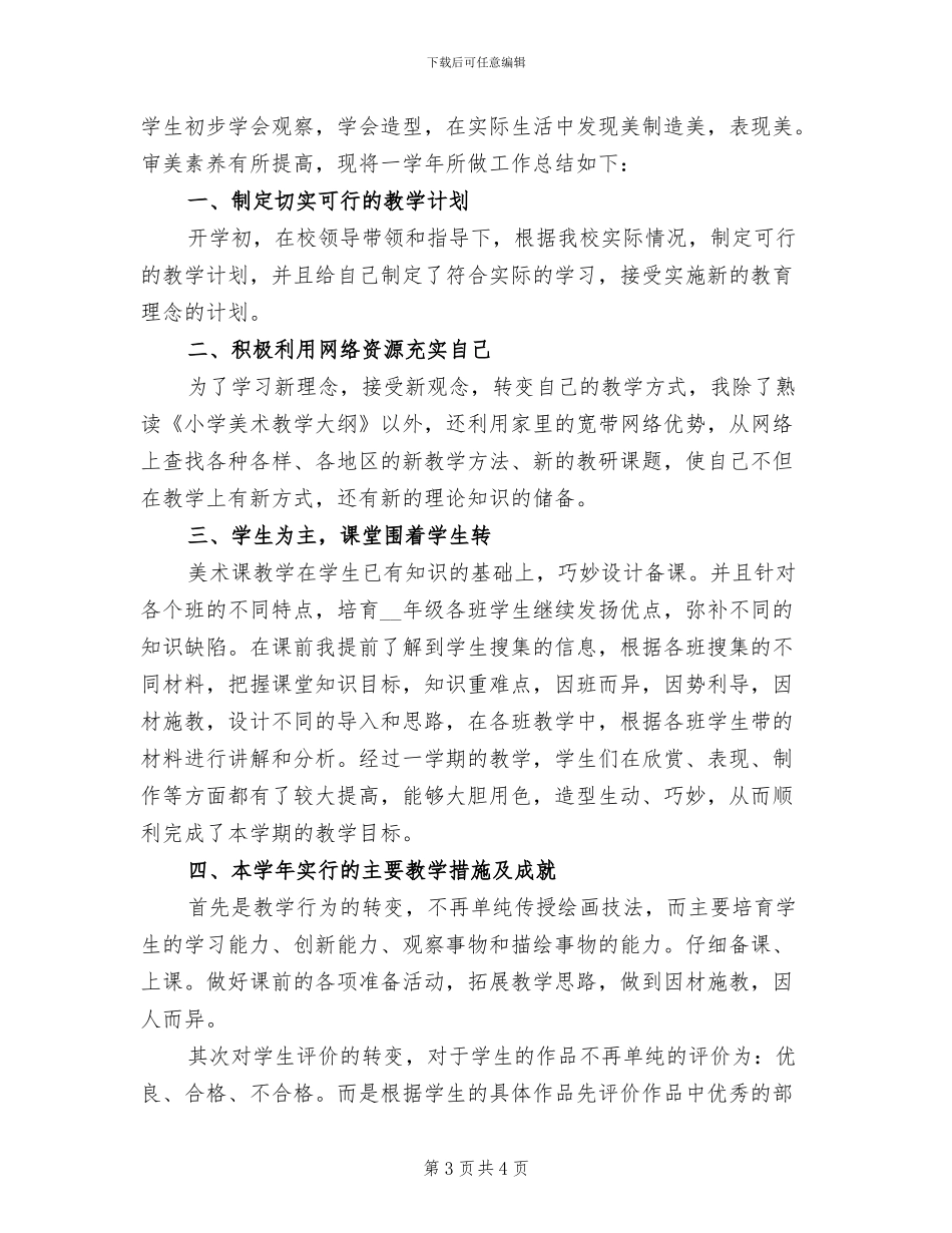 2024美术教学工作总结_第3页