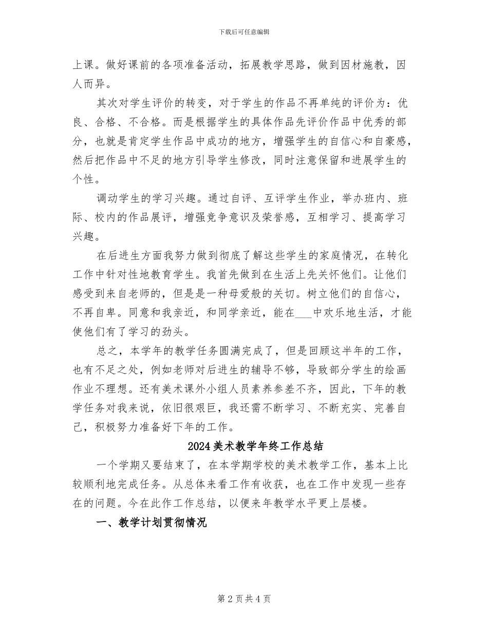 2024美术教学工作总结范文_第2页