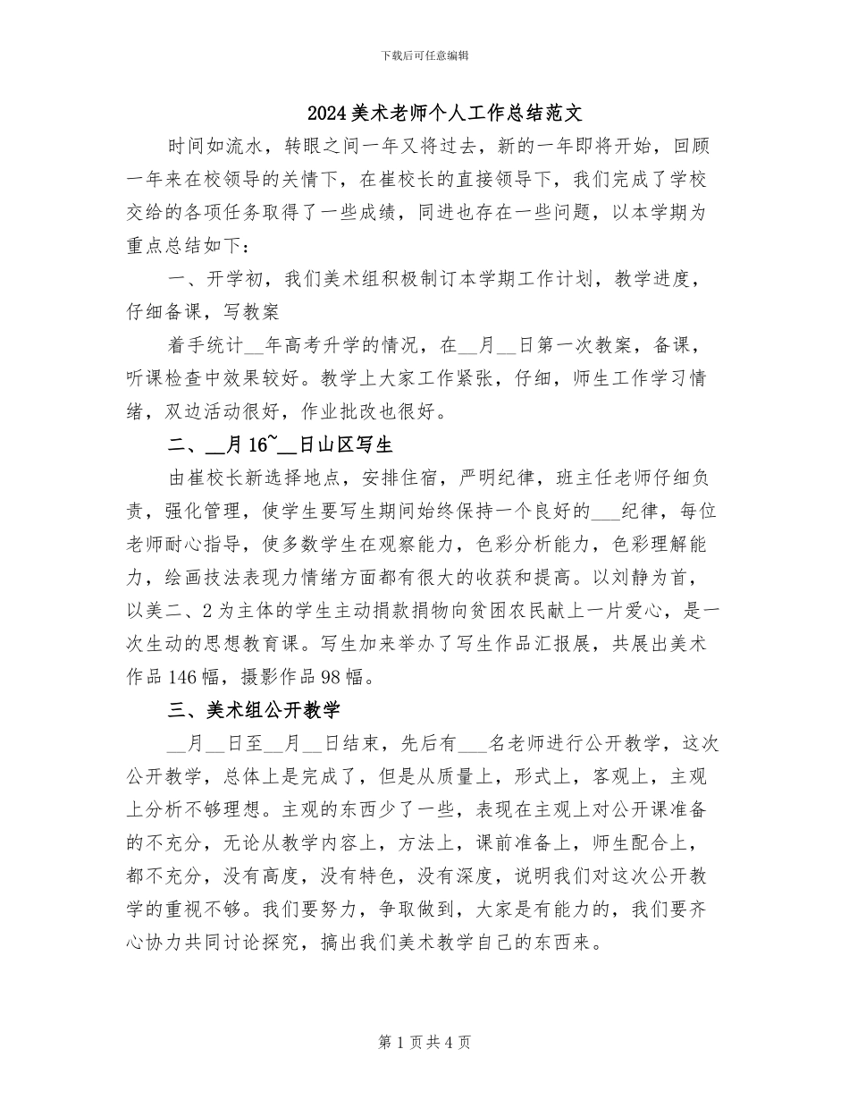 2024美术教师个人工作总结范文_第1页