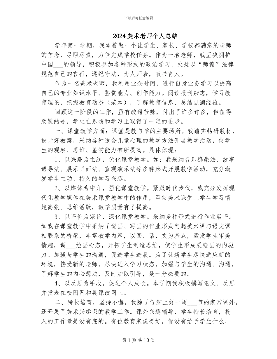2024美术教师个人总结_第1页